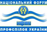 Национальный форум профсоюзов Украины выиграл суд против Херсонского облсовета